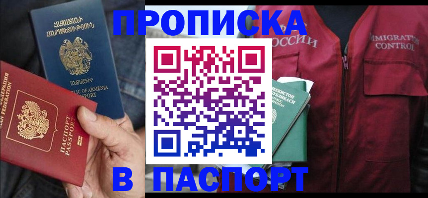купить прописку в Лосино-Петровском